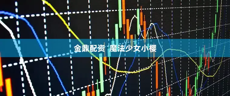 金鼎配资  魔法少女小樱