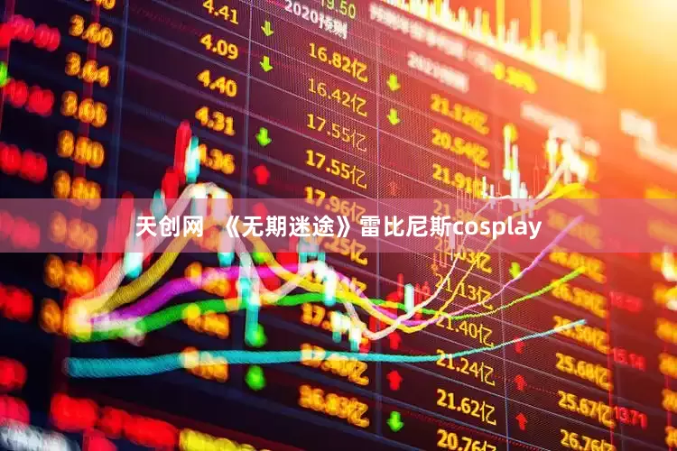 天创网  《无期迷途》雷比尼斯cosplay