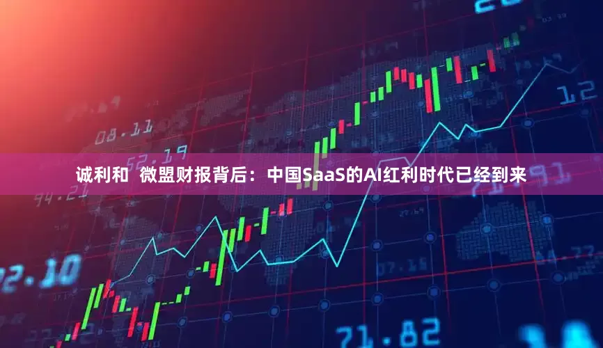 诚利和  微盟财报背后：中国SaaS的AI红利时代已经到来