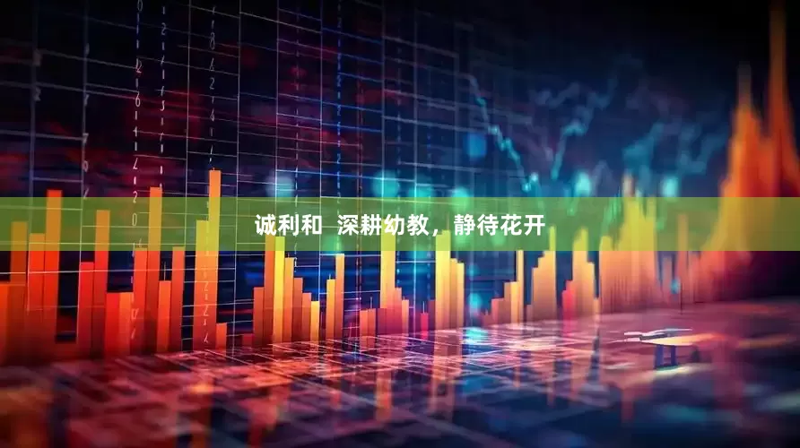 诚利和  深耕幼教，静待花开