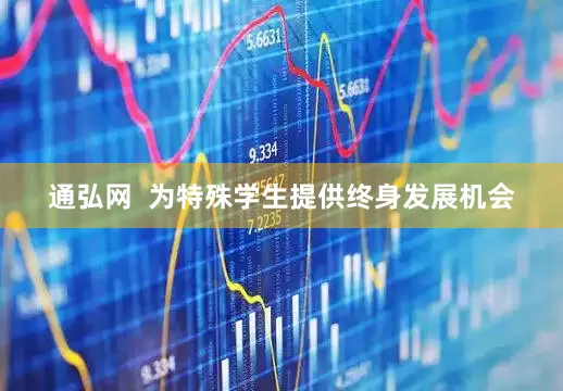 通弘网  为特殊学生提供终身发展机会